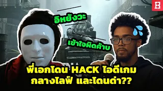 สรุปประเด็นพี่เอก HRK โดน Hack ไอดีกลางไลฟ์และโดนสตรีมเมอร์ต่างชาติด่าแต่ความจริงไม่ใช่แบบนั้น??