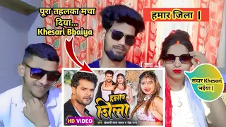 हमार जिला | Hamar Jila | #Khesari Lal Yadav | #Neha Raj | Reaction | #reaction #reactionvideo