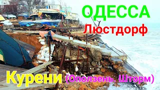 Одесса. Черноморка. Люстдорф. Причал 129. Курени на море. Оползень. Сильный шторм. Украина #зоотроп