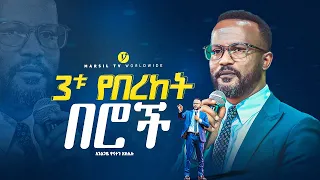 3ቱ የበረከት በሮች |በአገልጋይ ዮናታን አክሊሉ | Yonatan Aklilu | @MARSILTVWORLDWIDE @yonatanakliluofficia