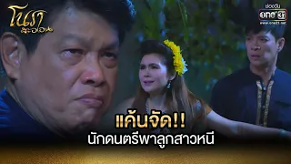 แค้นจัด!! นักดนตรีพาลูกสาวหนี | HIGHLIGHT โนราสะออน EP.1 | 23 ธ.ค. 64 | one31