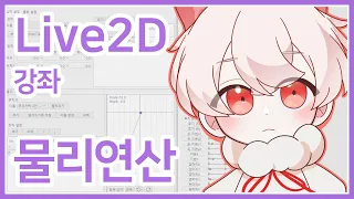 [Live2D 강좌④] 나만의 버추얼 모델 만들기! 흔들림을 넣어보자