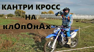 Эндуро кросс endurocross в Тимашевске на yamaha wr250f хард эндуро.