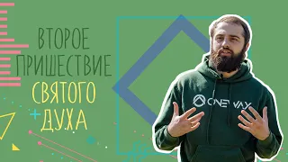 Второе пришествие Святого Духа | Духовные инсайты от Пастора Грина #6