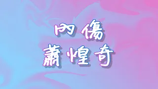 內傷 歌詞 蕭煌奇 FanTaiwan