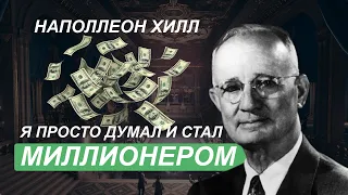 История успеха Наполеона Хилла. Думай и богатей. Миллионер или нищий?