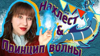 🌊ПРИНЦИП ВОЛНЫ и НАХЛЕСТ🧜‍♀ || Стоп-Моушен для начинающих