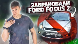 Забраковали Ford Focus 2  Будни Автоподбора