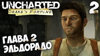 Uncharted: Drake’s Fortune - Глава 2 В поисках Эльдорадо - Амазонка #2