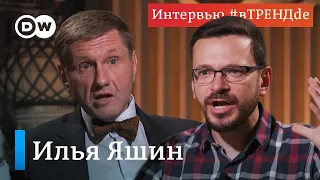 "Россияне устали от Путина, а эпоха Навального только начинается" Илья Яшин #вТРЕНДde