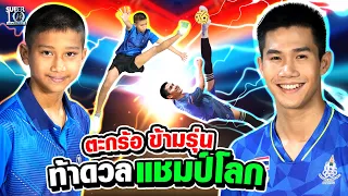 น้องสกาย งานนี้ตะกร้อข้ามรุ่น ท้าดวล #แชมป์โลก #พี่ภูตะวัน | SUPER10