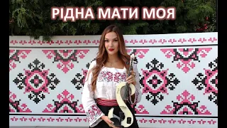 РІДНА МАТИ МОЯ на скрипці (violin cover)