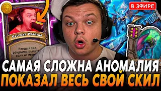 Показал Скил на Самой СЛОЖНОЙ АНОМАЛИИ в ИГРЕ! SilverName Сильвернейм Hearthstone