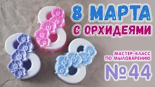 Мыло "8 марта с орхидеями" 🌸 Мастер-класс по мыловарению для новичков 🌸 Soap making