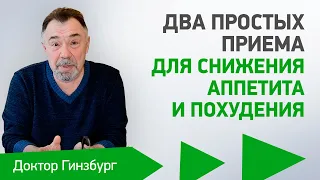 Два простых приема для снижения аппетита и похудения