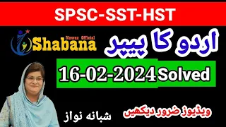 SPSC Urdu Paper solved /Solved Urdu paper of SPSC dated 16-02-2024/Shabana Nawaz Official