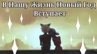 Клип.В нашу жизнь Новый год вступает.Леди Баг и Супер-Кот.