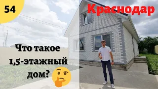 "Что такое 1,5-этажный дом?" Ответ-обзор