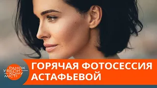 Королева обаяния. Новые фото Даши Астафьевой взбудоражили сеть  — ICTV