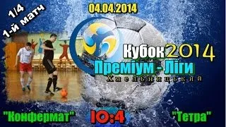 «Конфермат» - «Тетра» - 10:4 (1/4 , 1-й матч Кубок ПЛХ)