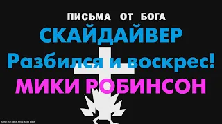 СКАЙДАЙВЕР разбился и воскрес! МИКИ РОБИНСОН