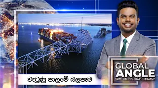 වැටුණු පාලමේ බලපෑම |  දිනපතා විදෙස් පුවත් විග්‍රහය |  2024.03.27 | Global Angle