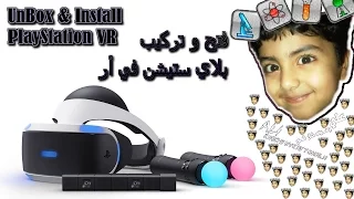 Unboxing Ps PlayStation VR and Set Up Tutorial فتح علبة بلاي ستيشن في ار وطريقة تركيبه