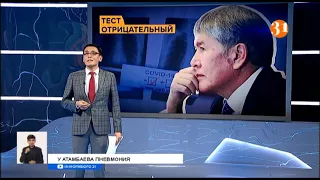 Экс-президент Кыргызстана Алмазбек Атамбаев госпитализирован с пневмонией