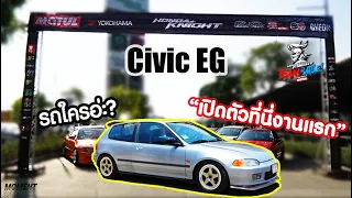 แอบเปลี่ยนทรง Civic EG ใหม่ ไปออกงาน Honda Knight มีแต่คนถามรถอยู่ไหนอ่ะ ?