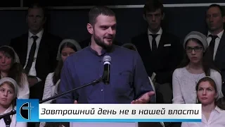 Свидетельство Андрея Бойко "Завтрашний день не в нашей власти", 04.11.2018