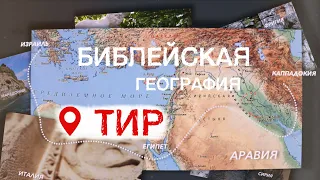 Тир | Библейская география