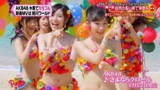 【HD】 AKB48 さよならクロール MV初公開 (2013.04.30)