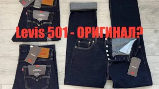 Levis 501- Лучший импорт из Пакистана