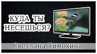 "Куда ты несешься" -  христианский рассказ. Светлана Тимохина.