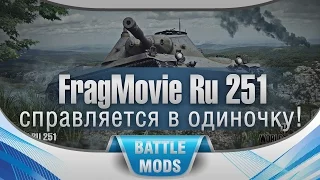 FragMovie - Spähpanzer Ru 251 справляется в одиночку!