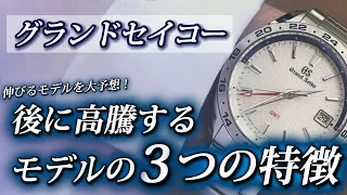 【ココを見よ！】後に高騰するグランドセイコーのモデルの3つの特徴