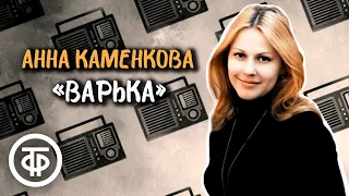 Анна Каменкова читает рассказ "Варька" Евгения Носова. Аудиокнига (1985)