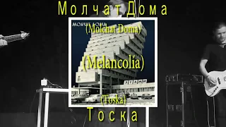 Molchat Doma - Тоска (Toska) (Sub Español)(Post-Punk, New Wave, Soviet Wave, Synth Wave) Молчат Дома