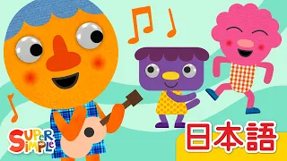 わたしのハッピーソング「My Happy Song」| こどものうた |  Super Simple 日本語