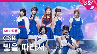 [MPD직캠] 첫사랑 직캠 8K '빛을 따라서 (Shining Bright)' (CSR FanCam) | @MCOUNTDOWN_2023.3.30