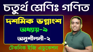 দশমিক ভগ্নাংশ | অধ্যায়-৯ (অনুশীলনী-২) | চতুর্থ শ্রেণি গণিত |  Class Four Math Chapter 9