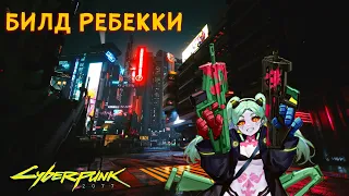 CYBERPUNK 2077 - БИЛД РЕБЕККИ из аниме Edgerunner