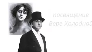 #Вертинский #Vertinsky #Виктор_Коровин "Ваши пальцы пахнут ладаном"-Виктор Коровин,  Наталия Бабкина