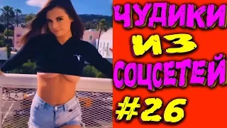 ПРИКОЛЫ 2019 ЛУЧШЕЕ  ЧУДИКИ ИЗ СОЦСЕТЕЙ #26😂ЛЮТЫЕ ПРИКОЛЫ РЖАКА ДО СЛЕЗ