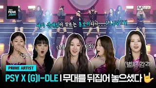 [Mnet PRIME SHOW/PRIME POINT] 상상도 못했던 PSY의 톰보이! 그리고 그걸 보는 (G)I-DLE!