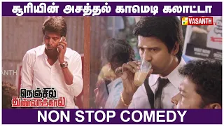 சூரியின் அசத்தல் காமெடி கலாட்டா | NON STOP COMEDY | Soori | Vasanth TV