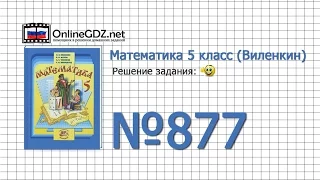 Задание № 877 - Математика 5 класс (Виленкин, Жохов)