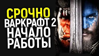 СРОЧНО! ВАРКРАФТ 2 - НАЧАЛО РАБОТЫ/ПОЛНЫЙ РЕСТАРТ? ПИТЕР ДЖЕКСОН В ДЕЛЕ?