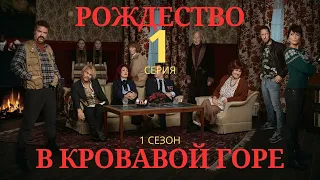 РОЖДЕСТВО В КРОВАВОЙ ГОРЕ ᴴᴰ ► 1 серия (1 сезон) / Триллер, криминал, драма / Норвегия, 2017