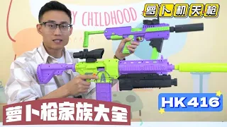 找来市面上的所有萝卜枪！萝卜机关枪、带榴弹炮的M416，萝卜98k